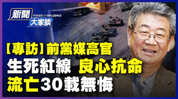 【新闻大家谈】前党媒高官抗命 遭江泽民追击流亡