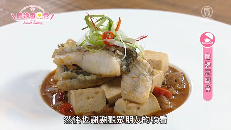 厨娘香Q秀：荫豉豆腐韭菜蛋/麻婆豆腐鱼