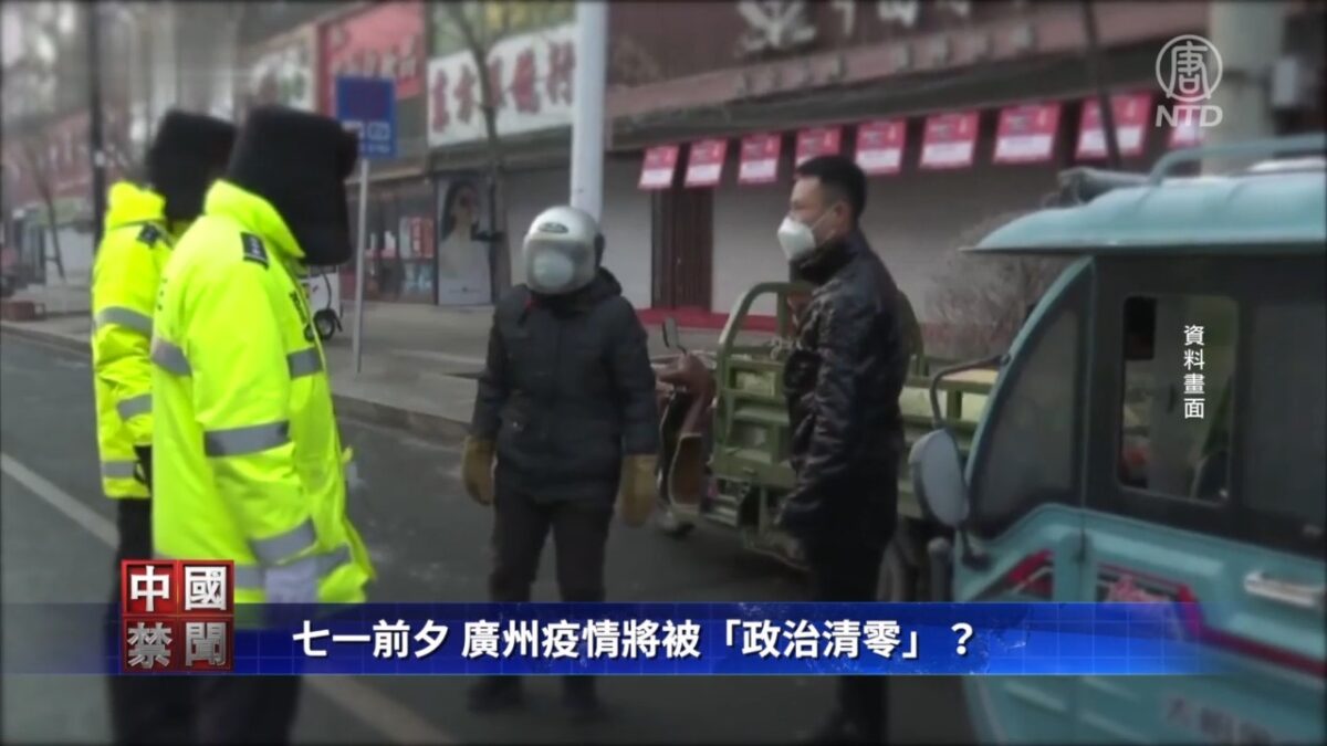 【禁闻】七一前夕 广州疫情将被「政治清零」？