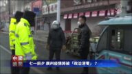 【禁聞】七一前夕 廣州疫情將被「政治清零」？