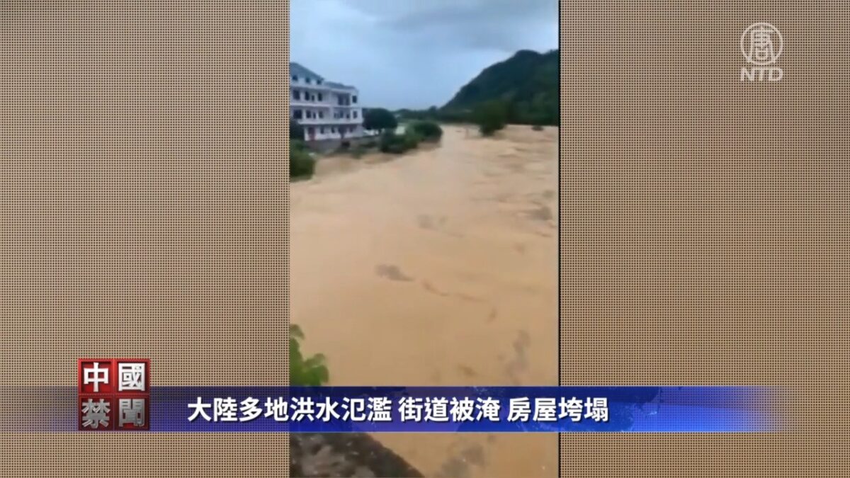 【禁闻】大陆多地洪水泛滥 街道被淹 房屋垮塌