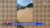 【禁聞】大陸多地洪水氾濫 街道被淹 房屋垮塌