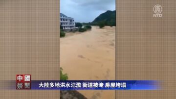 【禁闻】大陆多地洪水氾滥 街道被淹 房屋垮塌