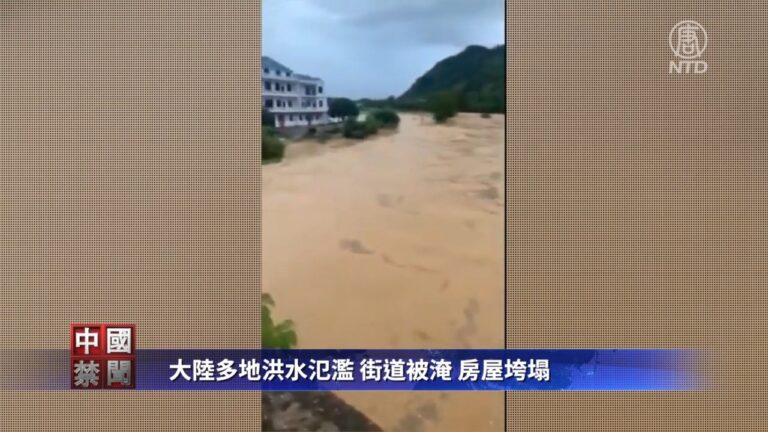 【禁聞】大陸多地洪水氾濫 街道被淹 房屋垮塌