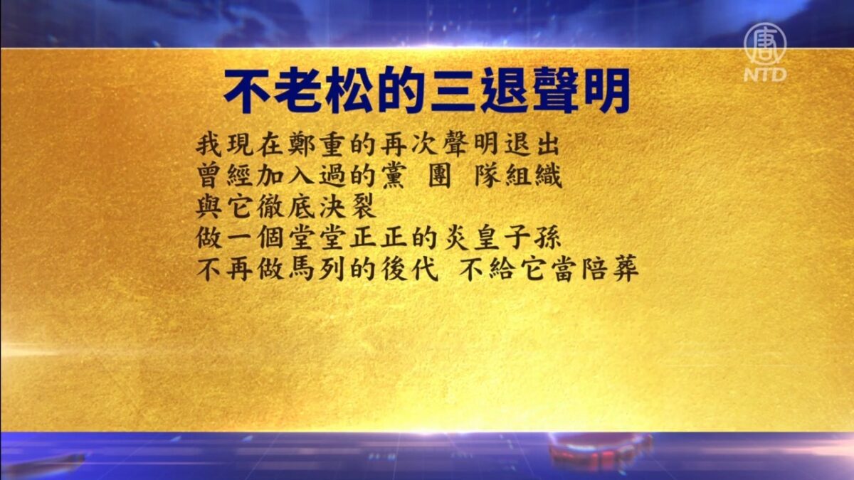 【禁闻】6月25日退党精选