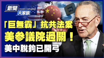 【新聞大家談】最大規模抗共法案 美參議院過關