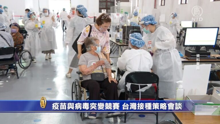 疫苗與病毒突變競賽 台灣接種策略會談