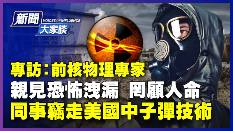 【新聞大家談】專訪前核物理專家 親見恐怖洩漏 罔顧人命