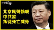 【時事縱橫】七一風聲鶴唳 中共發滅門威脅