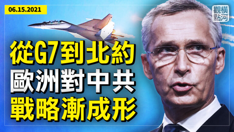 王赫： 抗擊中共 西方正在戰略重整