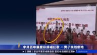 中共百年黨慶彩排唱紅歌 一男子突然倒地