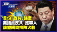 【新聞大家談】首份伐共議案 美議員反共 護華人