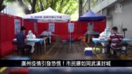 中國新聞簡訊：廣州疫情引發恐慌！市民曝如同武漢封城