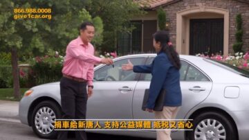 【廣告】捐車給新唐人 支持公益媒體