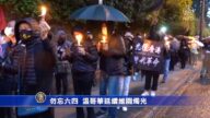 勿忘六四 溫哥華延續維園燭光