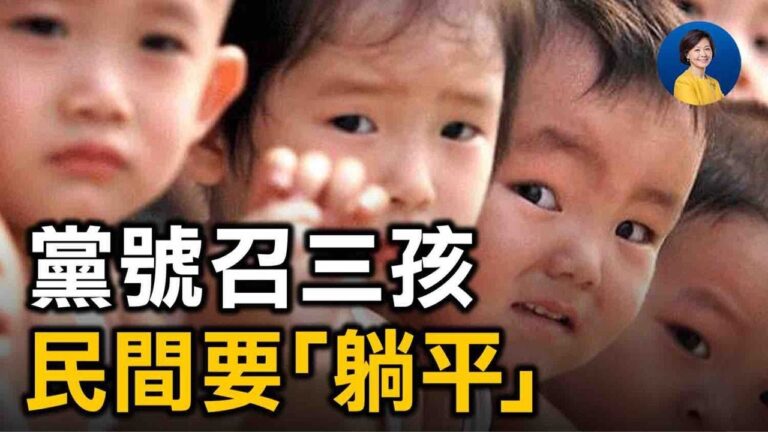 【熱點互動】黨號召三孩 民間以「躺平」拒合作