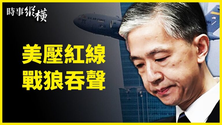 【時事縱橫】國藥報告爆作弊 美壓紅線戰狼吞聲