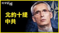 【时事纵横】北约十提中共 武毒所秘密视频流出