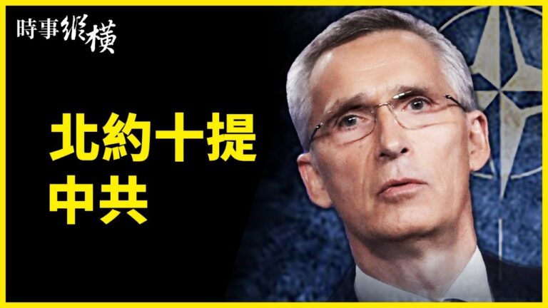 【時事縱橫】北約十提中共 武毒所祕密視頻流出