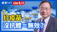 【重播】打疫苗後 沒抗體=無效？