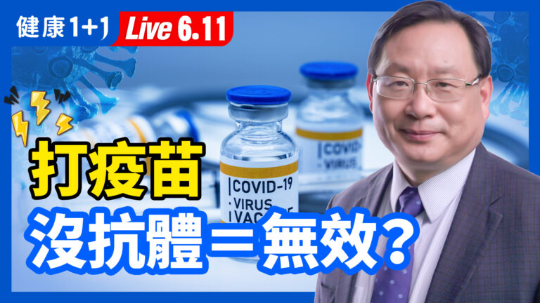 【重播】打疫苗後 沒抗體=無效？