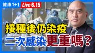 【重播】接种后仍染疫 二次感染更重吗？