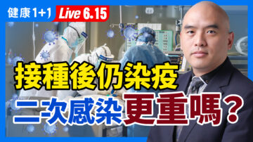 【重播】接種後仍染疫 二次感染更重嗎？