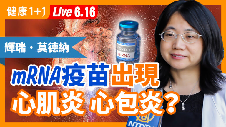 【重播】mRNA疫苗出現心肌炎心包炎？