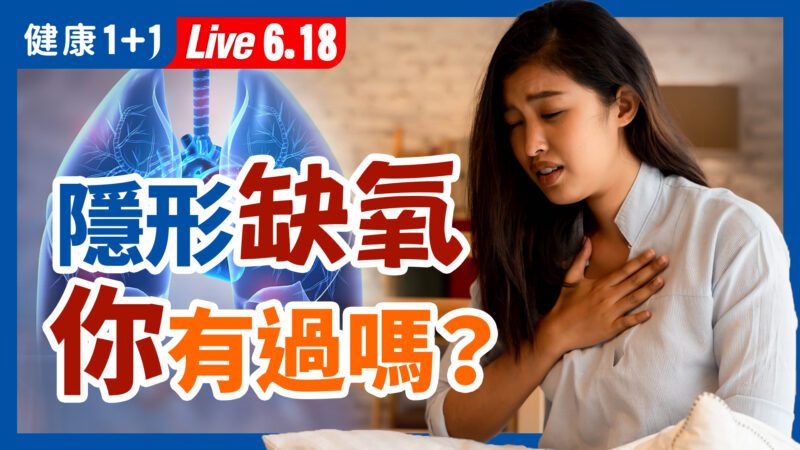 【重播】隱形缺氧 你有過嗎？