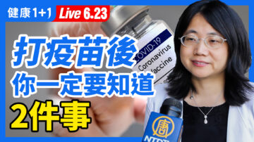 【重播】打疫苗後 你一定要知道2件事
