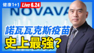 【重播】諾瓦瓦克斯疫苗 比mRNA更強？