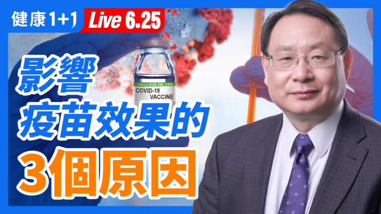 【重播】影響疫苗效果的3個原因