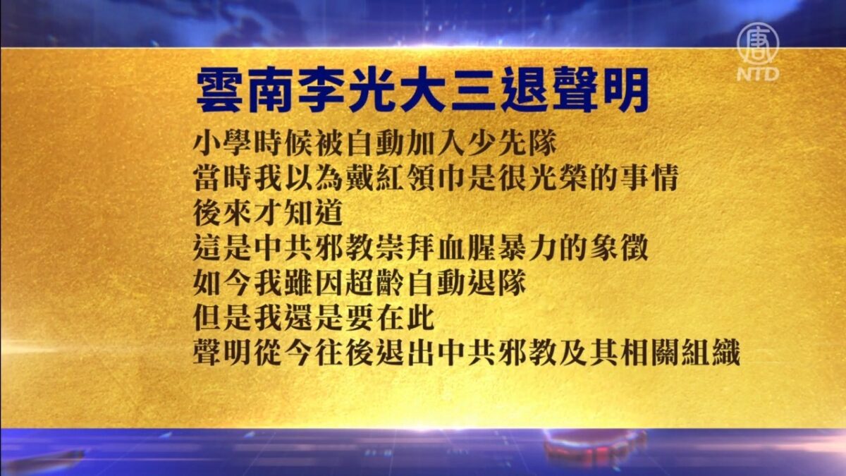 【禁闻】6月29日退党精选