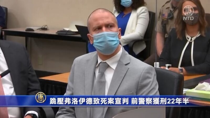 跪压弗洛伊德致死案宣判 前警察获刑22年半