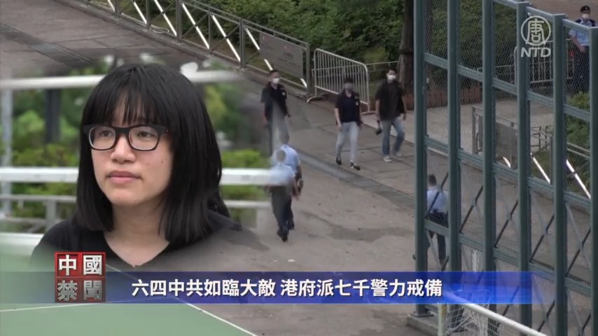 【禁闻】六四中共如临大敌 港府派七千警力戒备