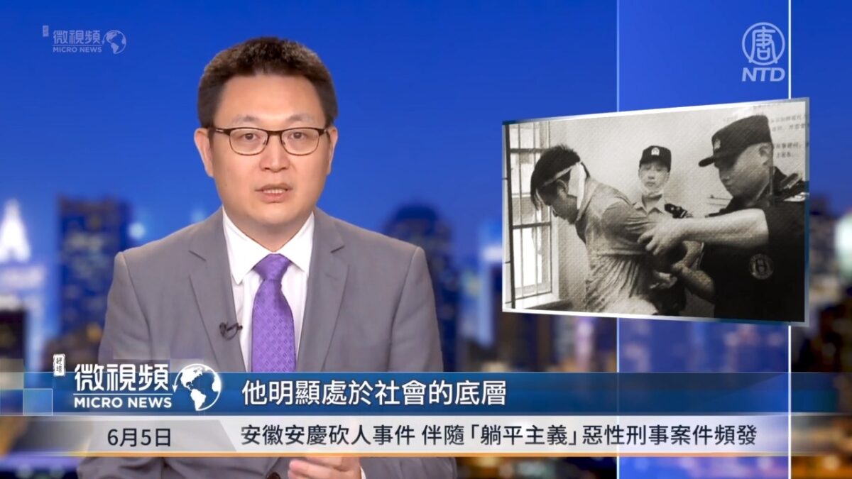 【微视频】安徽安庆砍人事件 伴随「躺平主义」恶性刑事案件频发
