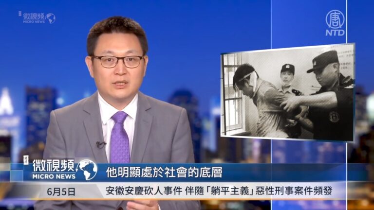 【微視頻】安徽安慶砍人事件 伴隨「躺平主義」惡性刑事案件頻發