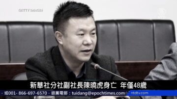 中国新闻简讯：参与迫害 新华社分社副社长陈晓虎身亡