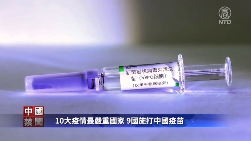 【禁闻】10大疫情最严重国家 9国施打中国疫苗