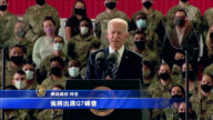 拜登訪英向美軍講話 與歐洲一起面對挑戰