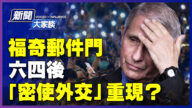 【新聞大家談】福奇郵件門 六四後密使外交重現？