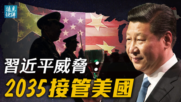 【遠見快評】玩笑還是威脅？習私告拜登：中共2035年接管美國