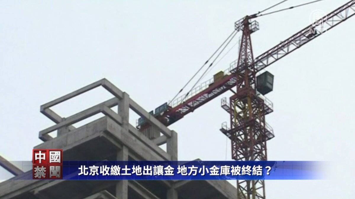 【禁闻】北京收缴土地出让金 地方小金库被终结？