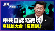 【新聞大家談】中共自認失敗 邀「反美教授」當軍師