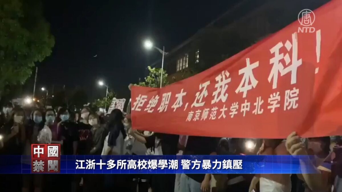【禁闻】江浙十多所高校爆学潮 警方暴力镇压