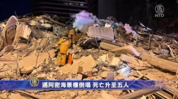 邁阿密海景樓倒塌 死亡升至五人