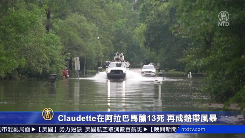 Claudette阿拉巴马酿13死 再成热带风暴