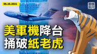 【橫河觀點】美軍機降台 一箭三雕 捅破紙老虎