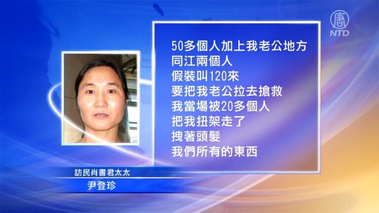 黑龍江訪民肖書君遭法警施暴生命垂危