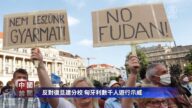 【禁闻】反对复旦建分校 匈牙利数千人游行示威